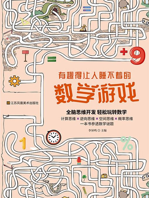Title details for 有趣得让人睡不着的数学游戏 by 李异鸣主编 - Available